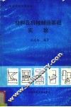材料及机械制造基础实验