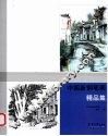 中国新钢笔画精品集