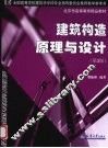 建筑构造原理与设计