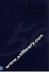 建筑学报五十年精选  1954-2003  上