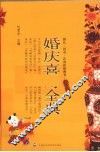 婚庆喜寿全典