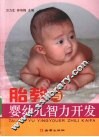 胎教与婴幼儿智力开发