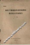 西北干燥地区的水稻品种和栽培技术考察报告