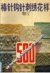 棒针钩针刺绣花样580
