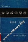 大学教学原理