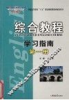 综合教程学习指南  第1册