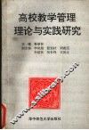 高校教学管理理论与实践研究