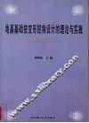 地基基础按变形控制设计的理论与实践