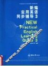 新编实用英语同步辅导  3