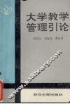 大学教学管理引论