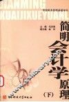 简明会计学原理  下
