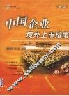 中国企业境外上市指南  第2版
