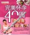 完美怀孕40周全图典