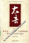 大音  第2卷  音乐学·“音乐”之间的对话