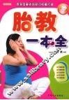 胎教一本全