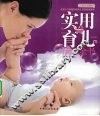 实用育儿成长全书