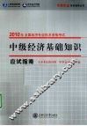 中级经济基础知识  应试指南
