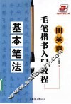 田英章毛笔楷书入门教程  基本笔法