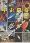 宇宙探奇