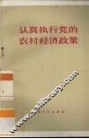 认真执行党的农村经济政策
