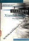 现代经济实用写作