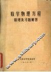 数学物理方程原理及习题解答