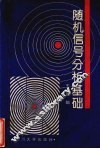 随机信号分析基础