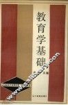 教育学基础