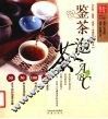 鉴茶泡茶ABC