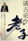 谈古论今说老子