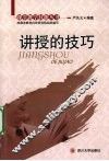 讲授的技巧