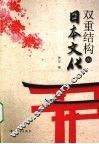 双重结构的日本文化