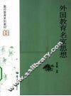 外国教育名家思想