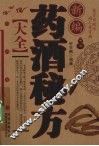 新编药酒秘方大全