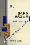 三七-现代科学研究及应用