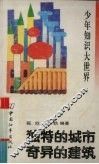 独特的城市  奇异的建筑
