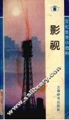 文化生活小百科  影视