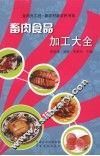 畜肉食品加工大全