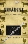 实用家禽孵化技术
