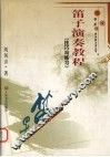 笛子演奏教程  技巧与练习