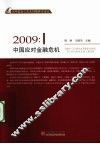 中国应对金融危机  2009