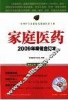 家庭医药  2009年增值合订本