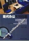 现代办公实用技能