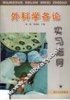 外科学各论实习指导