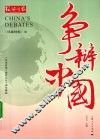 争辩中国