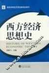 西方经济思想史
