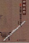 神仙思想与汉魏六朝志怪小说研究