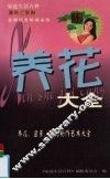 养花大全  养花、盆景、插花制作艺术大全