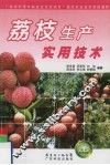 荔枝生产实用技术