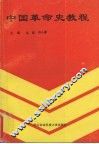 中国革命史教程